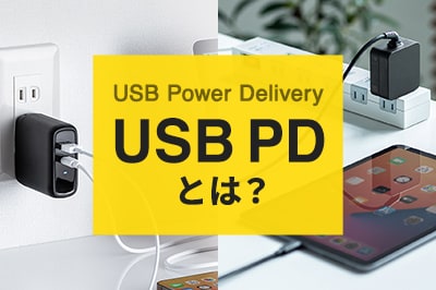USB PDとは?