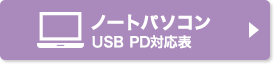 ノートパソコン USB PD対応表